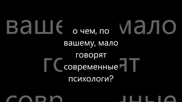 о чем психологи мало говорят? #психология смотреть онлайн
