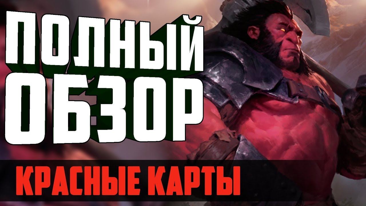 Подробный разбор всех красных карт артефакта. Artifact - красные карты. смотреть онлайн
