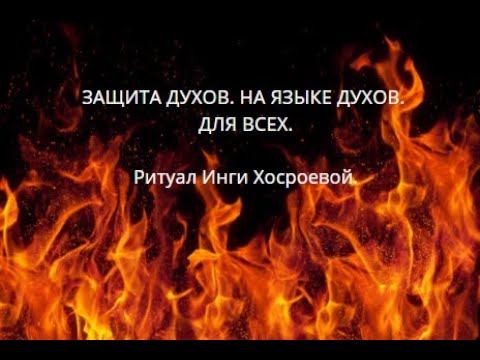 ЗАЩИТА ДУХОВ. НА ЯЗЫКЕ ДУХОВ. ДЛЯ ВСЕХ. ▶️ ВЕДЬМИНА ИЗБА ▶️ ИНГА ХОСРОЕВА. смотреть онлайн