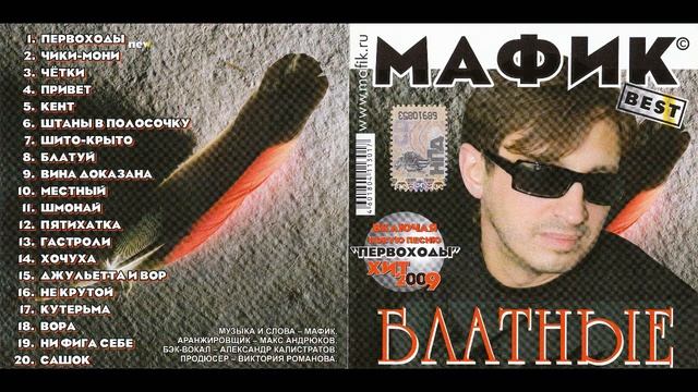 Мафик Сборник 2009 Блатные смотреть онлайн