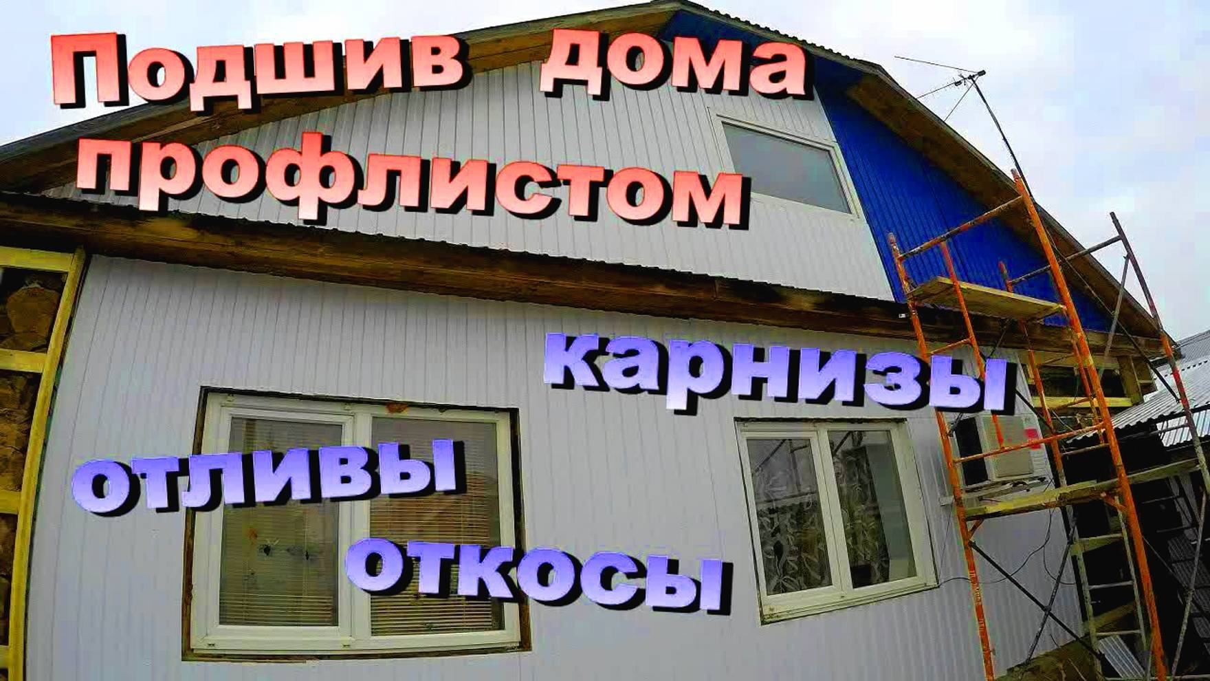 Подшив снаружи дома профлистом / Деревянный каркас / Карнизные свесы / Откосы и отливы (Ноябрь 2018) смотреть онлайн