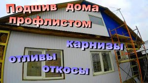 Подшив снаружи дома профлистом / Деревянный каркас / Карнизные свесы / Откосы и отливы (Ноябрь 2018)