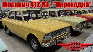 Москвич 412 ИЭ - "Переходка" (27 выпуск)