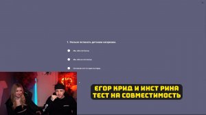 ЕГОР КРИД И ИНСТ РИНА ПРОХОДЯТ ТЕСТ НА СОВМЕСТИМОСТЬ