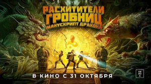 Расхитители гробниц. Манускрипт дракона (2022) трейлер
