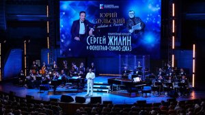 Сергей Жилин и Фонограф-Симфо-Джаз.
Юбилейный концерт "Юрий Саульский. С любовью к России"