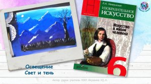 Освещение. Свет и тень (урок ИЗО, 6 класс, программа Школа России)