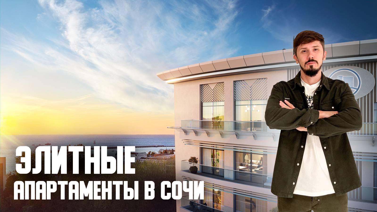 КОЛЛЕКЦИОННАЯ НЕДВИЖИМОСТЬ В САМОМ ЦЕНТРЕ СОЧИ! АК Корса (Korse) смотреть онлайн