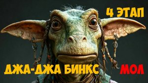 SWGOH Jar Jar Binks Unlocked SW GOH БОМБАД-ГЕНЕРАЛ (Джа-Джа Бинкс) - 4 этап