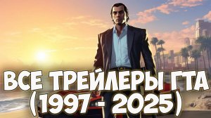 ВСЕ ТРЕЙЛЕРЫ ИГР СЕРИИ ГТА | Grand Theft Auto