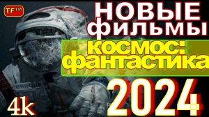НОВИНКИ! КОСМОС: ФАНТАСТИКА 2024!!! ТРЕЙЛЕРЫ 2024!!! НОВЫЕ ФИЛЬМЫ!