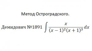 Интегрирование 8. Интегрирование рациональных дробей-3. Метод Остроградского