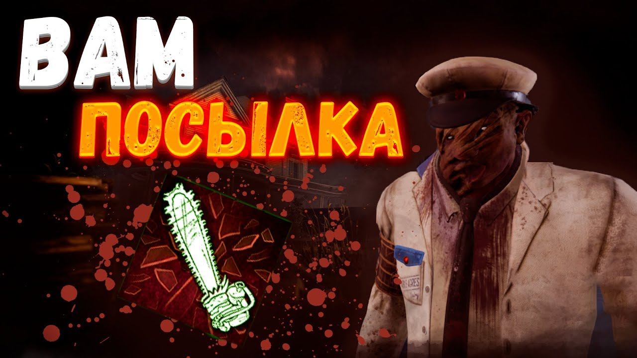 Веселый молочник || Dead By DayLight || Ягоды в желе || Деревенщина смотреть онлайн