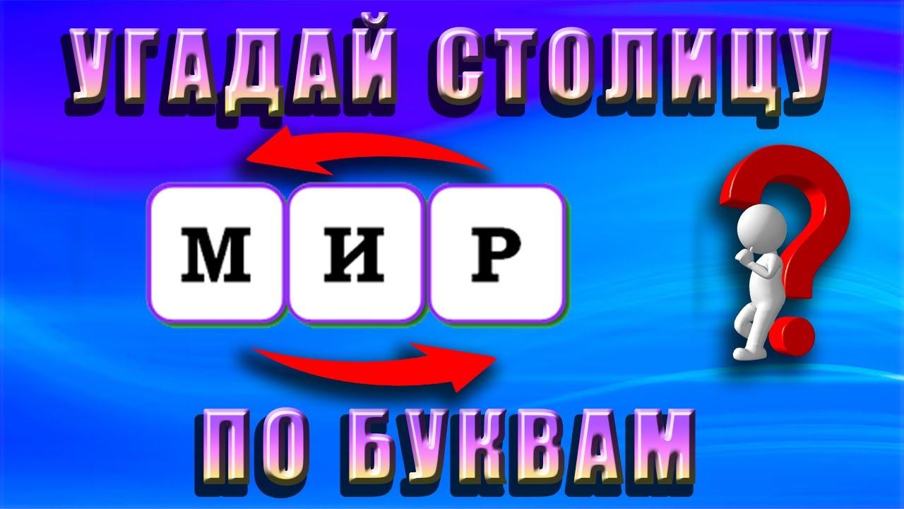 УГАДАЙ СТОЛИЦУ ПО БУКВАМ смотреть онлайн