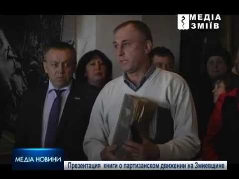 Презентация книги о партизанском движении на Змиевщине смотреть онлайн