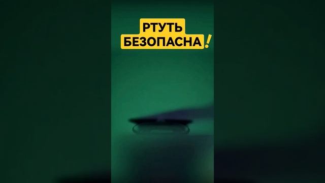 Ртуть не вредна! #крамола #осознание #антиутопия #здоровье смотреть онлайн