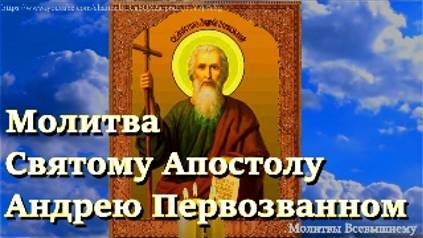 Молитва святому апостолу Андрею Первозванному.Защита от ЗЛА,исцеляет больных, сохраняет мир в семьях смотреть онлайн