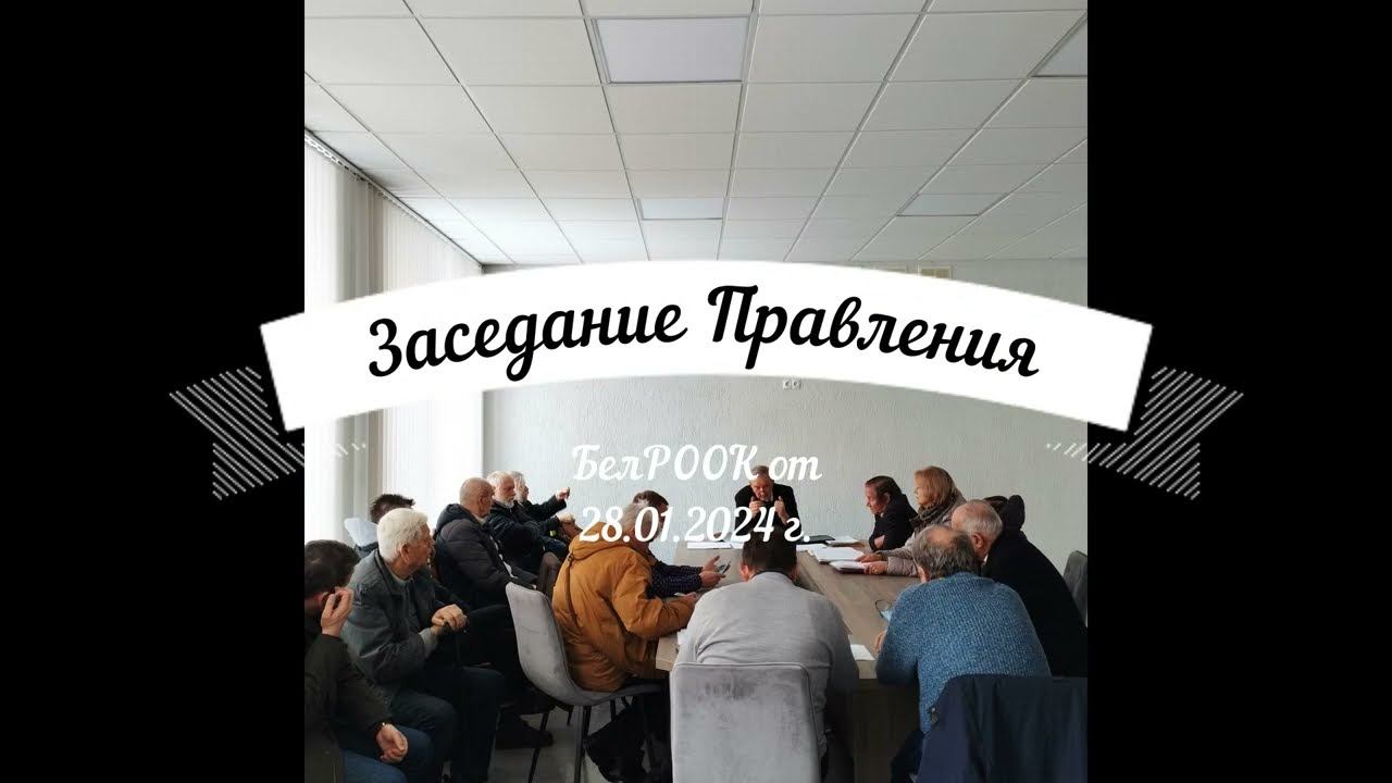 Заседание Правления Белорусского республиканского общественного объединения коллекционеров 28.01.2 смотреть онлайн