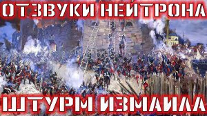 Отзвуки Нейтрона - Штурм Измаила (EP “Вершитель побед”, 2024)