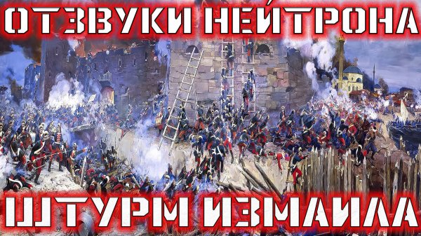 Отзвуки Нейтрона - Штурм Измаила (EP “Вершитель побед”, 2024)