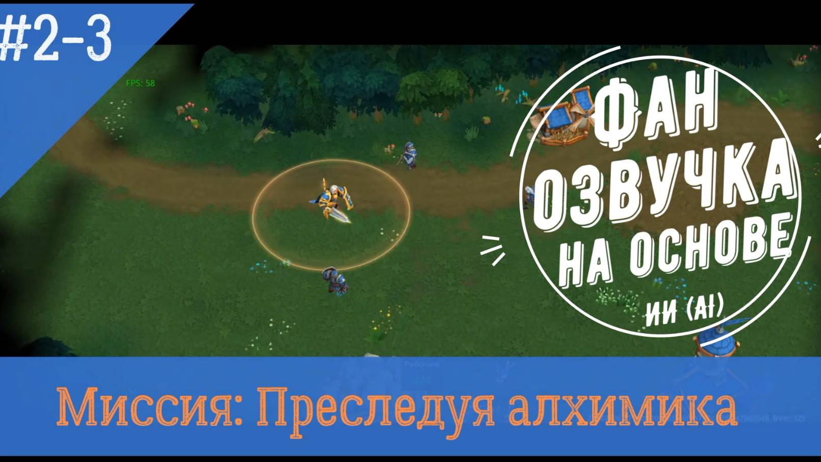 Миссия Свет 2-3: преследуя Алхимика