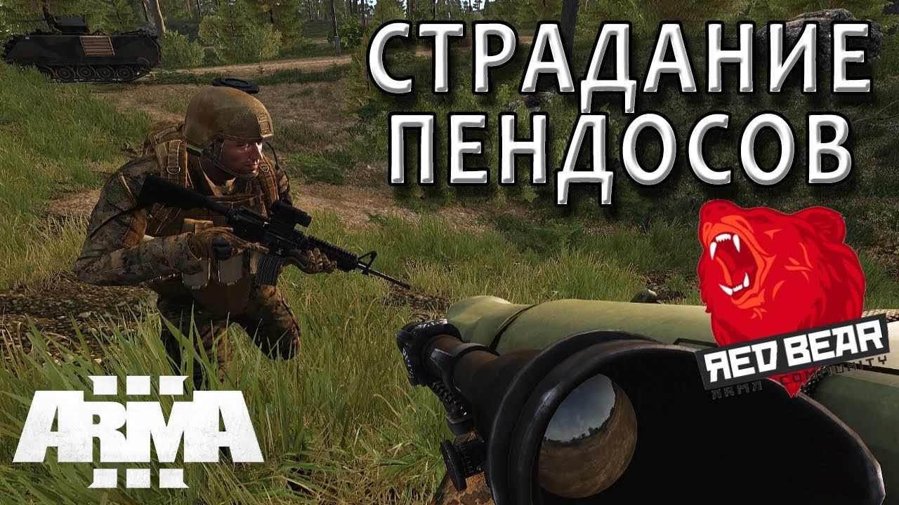 Пару оборон за американцев. Red Bear TvT Arma 3 смотреть онлайн