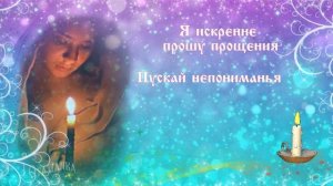 Прости меня, пожалуйста! Прощеное Воскресенье!
