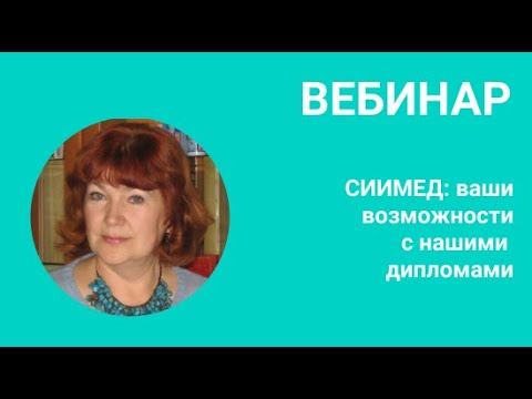 Вебинар «СИИМЕД: ваши возможности с нашими дипломами» смотреть онлайн