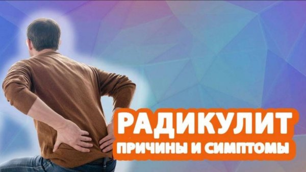 Что такое РАДИКУЛИТ, какие у него симптомы и причины?