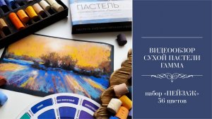 ОБЗОР СУХОЙ ПАСТЕЛИ ГАММА 36 ЦВЕТОВ "ПЕЙЗАЖ"