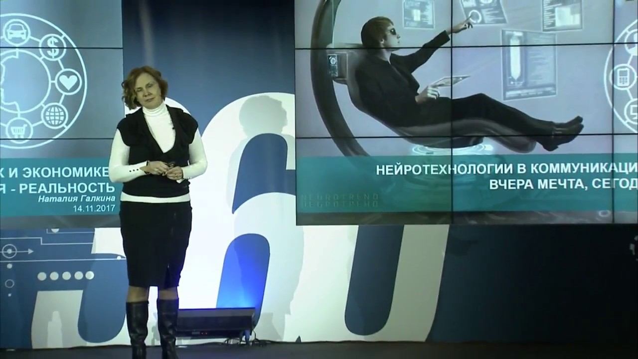 Лекторий «360 разговоров о будущем» Нейрокоммуникации, вчера мечта, сегодня реальность смотреть онлайн
