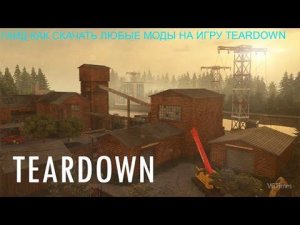 ГАЙД КАК УСТАНОВИТЬ ЛЮБЫЕ МОДЫ НА ИГРУ TEARDOWN НА ПК
