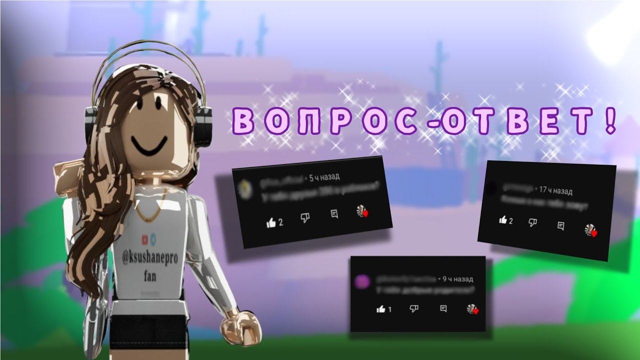 ВОПРОС-ОТВЕТ! * простите за качество фото;_ * смотреть онлайн