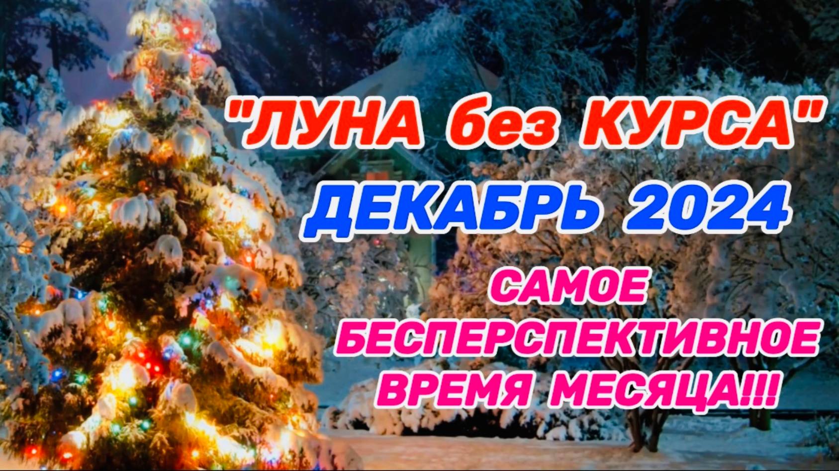"ЛУНА без КУРСА" в ДЕКАБРЕ 2024 года!!! смотреть онлайн