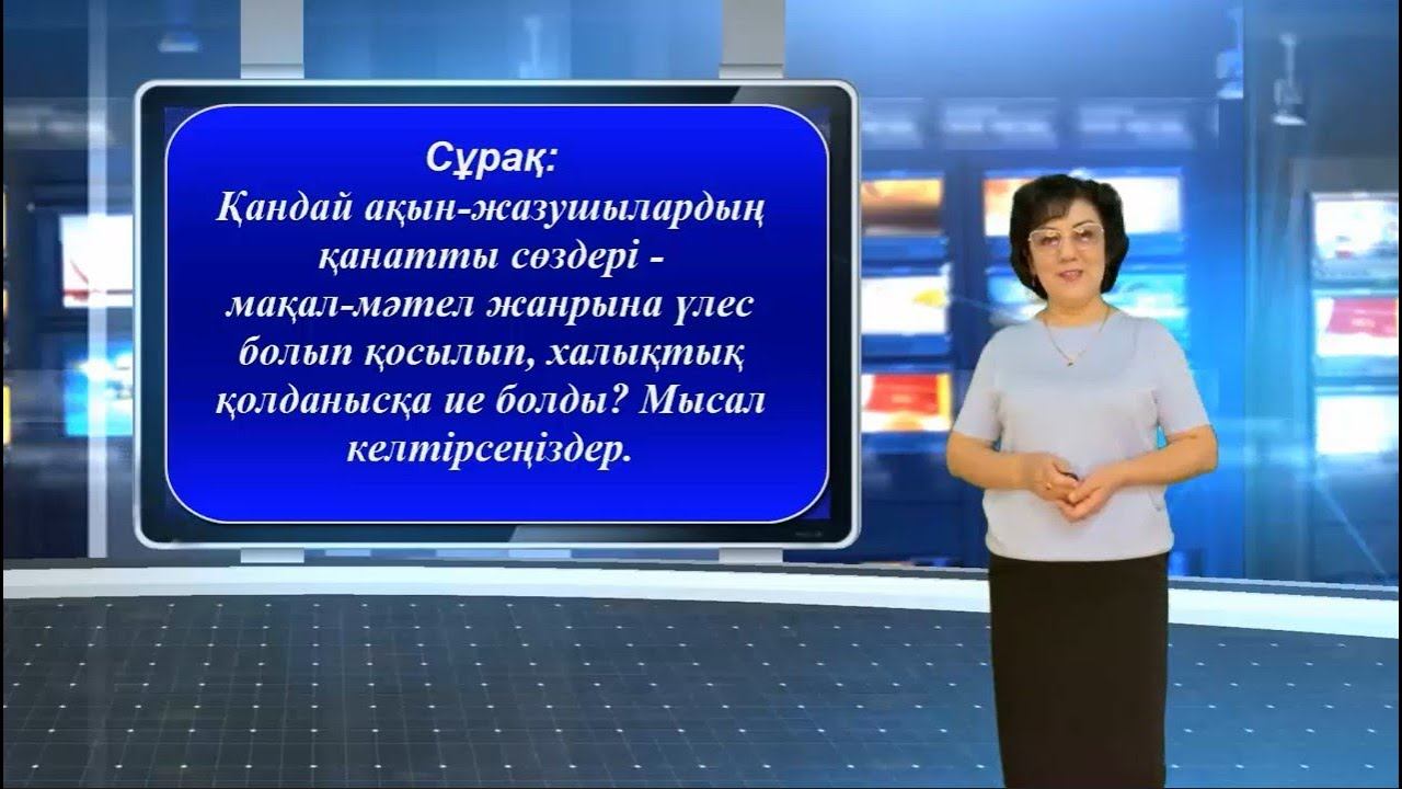 "Фольклордың шағын жанрлары". Видео-сұрақ - видео-жауап. смотреть онлайн