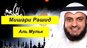 Мишари Рашид:Мулк сураси