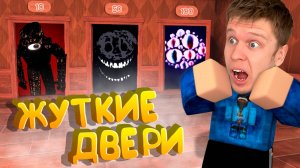 1000 ЖУТКИХ ДВЕРЕЙ В РОБЛОКС !