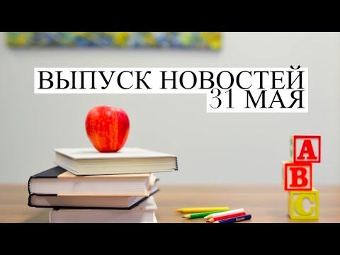 Новостной выпуск ТелеЦентра 149 31 мая ! Викторина по технологии ! смотреть онлайн
