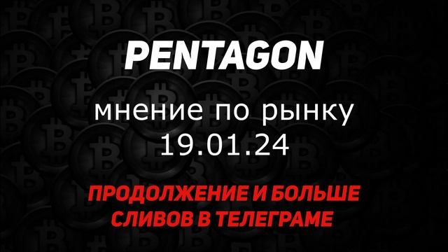 Pentagon Rast. слив аудио для вип канала. Мнение по рынку 18.01.24