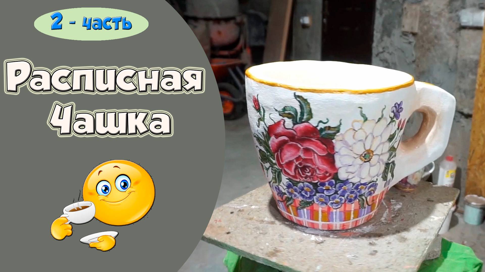 Уличный вазон. Кашпо. Чашки. Поделки из цемента. смотреть онлайн