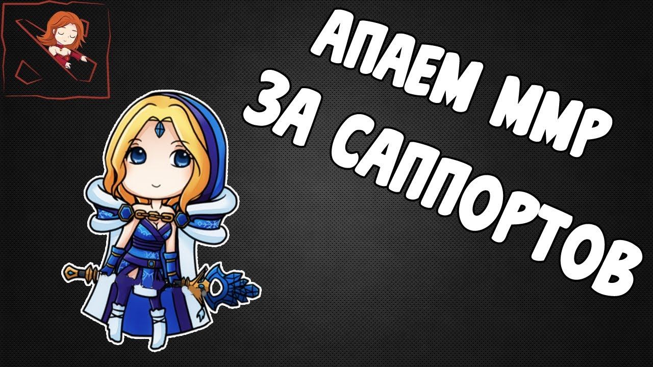 КАК ПОДНИМАТЬ ММР НА САППОРТАХ? смотреть онлайн