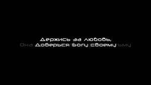[Скиния Worship] Держись за любовь