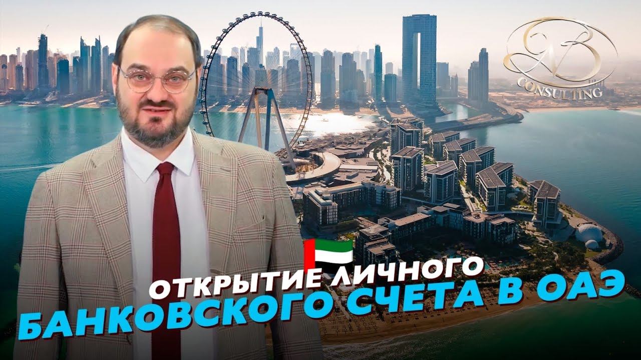Открытие личного банковского счёта в ОАЭ. смотреть онлайн