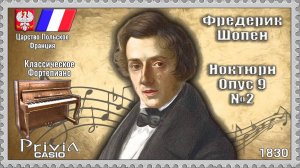 Фредерик Шопен. Ноктюрн. Опус 9 №2. 1830г. Классическое Фортепиано.