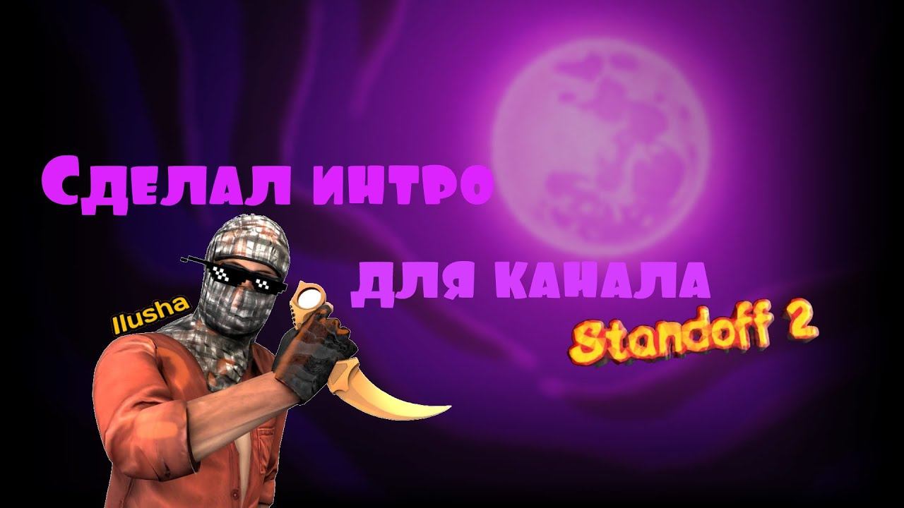 Интро канала Ilusha•standoff 2 смотреть онлайн