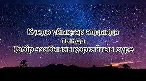 Мүлк сүресі | сура Аль - Мулк | Қабір азабынан қорғайтын сүре | Табарак