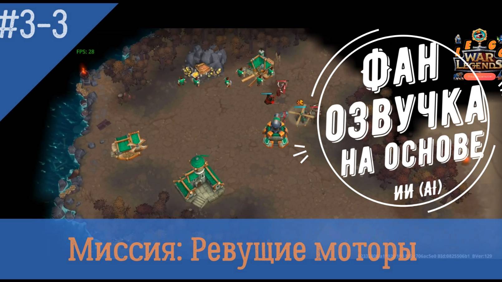 Миссия Свет 3-3: Ревущие моторы