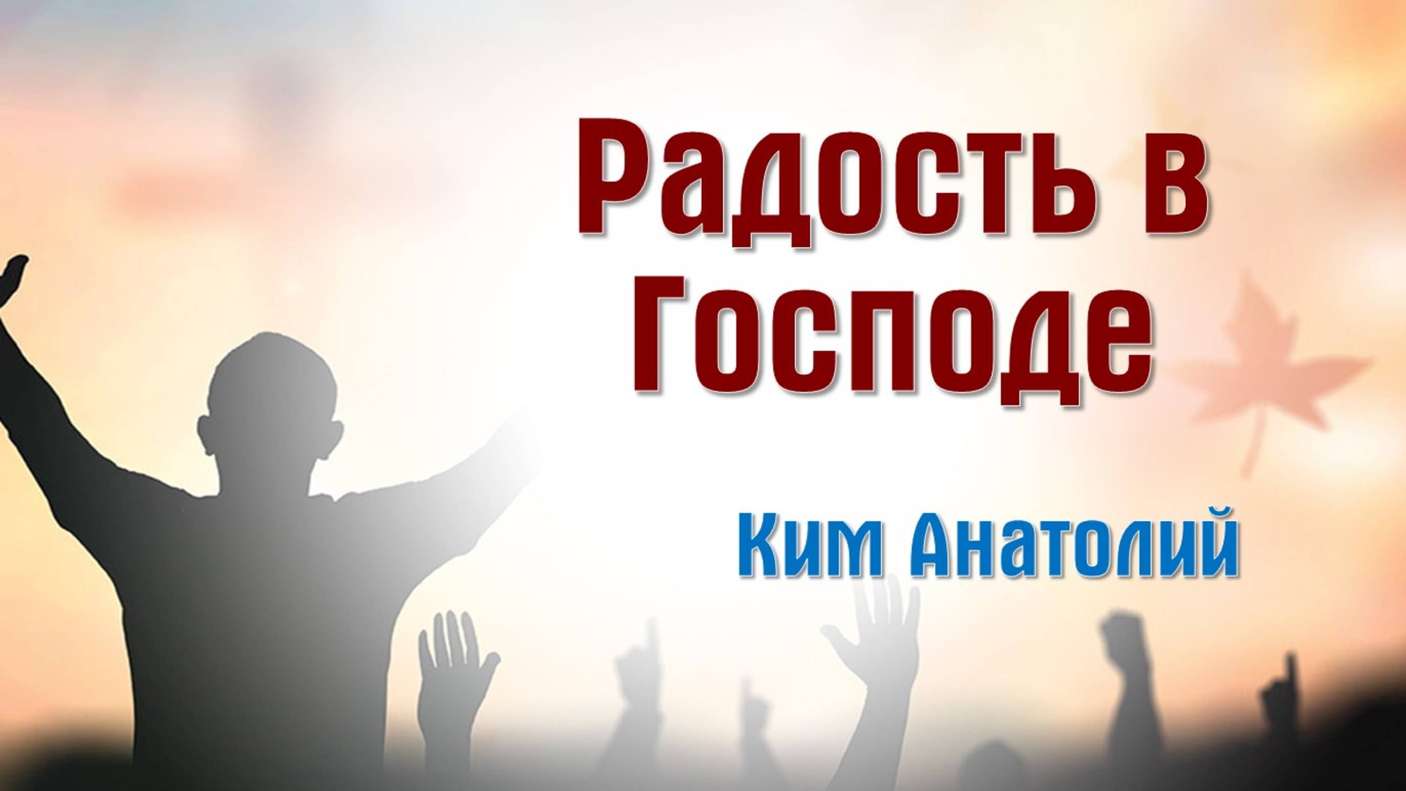 Радость в Господе || пастор Анатолий Ким