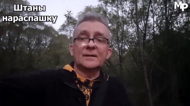 Штаны нараспашку смотреть онлайн