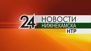 Новости НТР. Эфир 21.04.2017 (Итоги дня)